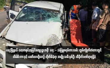 Embedded thumbnail for ရေးမြို့နယ် မော့ကနင်အပြင်ကျေးရွာအနီး ရေး - သံဖြူဇရပ်ကားလမ်း ကွမ်ကျိုက်တံတားတွင် အိမ်စီးကားနှင့် ထော်လာဂျီယာဉ် တိုက်မိခဲ့ရာ အမျိုးသမီးနှစ်ဦး ထိခိုက်ဒဏ်ရာရရှိခဲ့