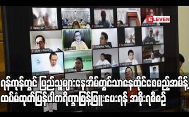 Embedded thumbnail for ရန်ကုန်တိုင်းတွင် ပြည်သူများအားမိမိနေအိမ်တွင်သာနေထိုင်စေမည့်အမိန့် ထပ်မံထုတ်ပြန်မည်ဆိုပါကနှစ်ပတ်စာခန့်ရိက္ခာဖြန့်ဖြူးပေးနိုင်ရန် အစိုးရစီစဉ် 