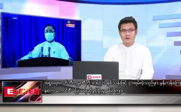 Embedded thumbnail for မတ် ၁၂  ရက် နံနက်ခင်း သတင်းအစီအစဉ် 