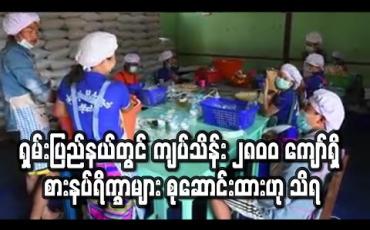 Embedded thumbnail for ရှမ်းပြည်နယ်တွင် Lockdown လုပ်ခဲ့ပါက ကျပ်သိန်း ၂၈၀၀ ကျော်ရှိ စားနပ်ရိက္ခာများ စုဆောင်းထားဟု စားနပ်ရိက္ခာထောက်ပံ့ရေးကော်မတီက ပြောကြား 
