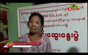 Embedded thumbnail for မြိတ်အနာဂတ်ဖွံ့ဖြိုးတိုးတက်ရေး(MFD)ကုမ္ပဏီမှ ဒါရိုက်တာများအနေဖြင့်ရှယ်ယာရှင်များအပေါ်အစု ရှယ်ယာအမြတ်များ မထုတ်ပေးခြင်း၊ပွင့်လင်းမြင်သာမှုမရှိခြင်း၊တို့ကြောင့် အစုရှယ်ယာဝင် တောင်သူများကသတင်းစာရှင်းလင်းပွဲပြုလုပ် 