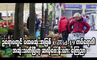 Embedded thumbnail for ဥရောပတွင် ပထမဆုံးအဖြစ် Covid-19 ကပ်ရောဂါ အဆုံးသတ်ပြီဟု ဆလိုဗေးနီးယား ကြေညာ
