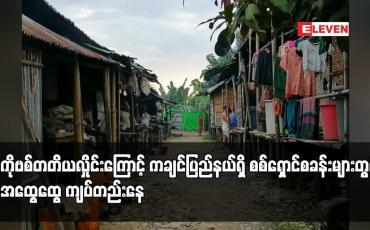 Embedded thumbnail for ကိုဗစ်တတိယလှိုင်းကြောင့် ကချင်ပြည်နယ်ရှိ စစ်ရှောင်စခန်းများတွင် အထွေထွေ ကျပ်တည်းနေ