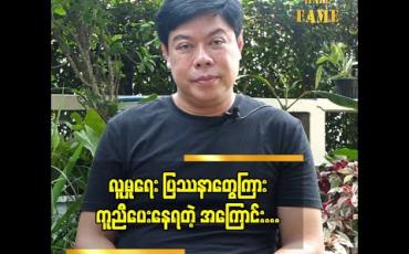 Embedded thumbnail for ပြသနာတစ်ခု ဖြစ်ရင် ဘယ်သူ့ဘက်မှ မကောင်းဘူး ဆိုတဲ့ ဂျွန်လွင်