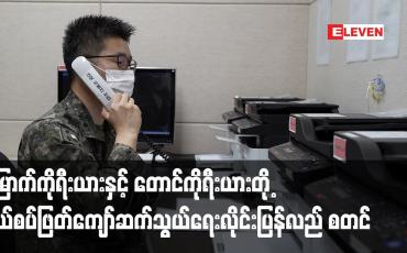 Embedded thumbnail for မြောက်ကိုရီးယားနှင့် တောင်ကိုရီးယားတို့ နယ်စပ်ဖြတ်ကျော်ဆက်သွယ်ရေးလိုင်း ပြန်လည် စတင်