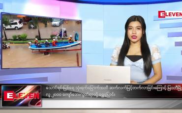 Embedded thumbnail for ဇူလိုင်လ (၂၈)ရက်နေ့ ညနေခင်းသတင်းအစီအစဉ်