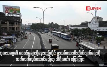 Embedded thumbnail for ကုလသမဂ္ဂ၏ ဝေဖန်မှုများရှိနေသည့်တိုင် မူးယစ်ဆေးဝါးတိုက်ဖျက်ရေးကို ဆက်လက်လုပ်ဆောင်မည်ဟု သီရိလင်္ကာ ပြောကြား