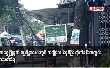 Embedded thumbnail for တာမွေမြို့နယ် ဓမ္မစိန္တာလမ်းတွင် အမျိုးသမီးနှစ်ဦး တိုက်ခန်းအတွင်း အသတ်ခံရ