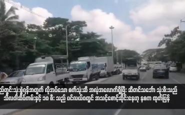 Embedded thumbnail for ပြည်တွင်းသုံးစွဲရန်အတွက် လိုအပ်သော စက်သုံးဆီ အလုံအလောက်ရှိပြီး ဆီတင်သင်္ဘော သုံးစီးသည် သီလဝါဆိပ်ကမ်းနှင့် ၁၀ စီး သည် ပင်လယ်ဝတွင် အသင့်စောင့်ဆိုင်းနေဟု နစက ထုတ်ပြန်