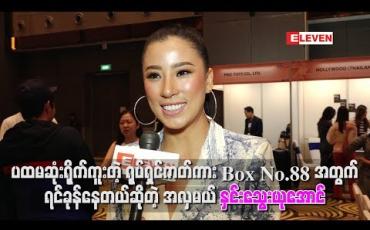 Embedded thumbnail for Box No.88 အတွက် ရင်ခုန်နေတယ်ဆိုတဲ့ အလှမယ် နှင်းသွေးယုအောင်
