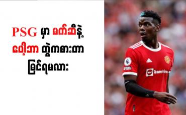 Embedded thumbnail for ပေါ့ဘာကို PSG အသင်း ခေါ်ယူနိုင်ရန် နီးစပ်