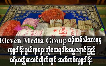 Embedded thumbnail for လှူဒါန်းဖွယ်ရာများကိုထေရဝါဒဓမ္မရောင်ခြည်ပရိယတ္တိစာသင်တိုက်တွင် ဆက်ကပ်လှူဒါန်း