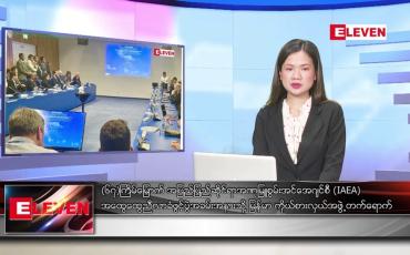 Embedded thumbnail for စက်တင်ဘာ ၂၆ ရက် ညသတင်းအစီအစဉ်(တိုက်ရိုက်ထုတ်လွှင့်မှု)