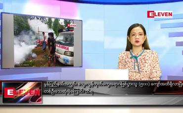 Embedded thumbnail for ဇွန်လ ၁၁ ရက်နေ့ ညပိုင်းသတင်းအစီအစဉ် ( ည ၈ နာရီတိုက်ရိုက်ထုတ်လွှင့်မှု )