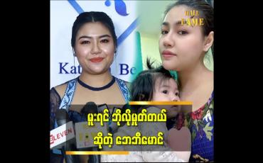 Embedded thumbnail for သမီးလေး ကျောင်းတတ်ရင် အဂ်လိပ်လိုပြောနိုင်အောင် အင်္ဂလိပ်စာ သင်နေတယ် ဆိုတဲ့ဘေဘီမောင်