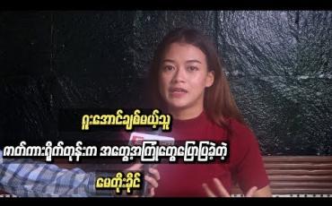 Embedded thumbnail for “ရူးအောင်ချစ်မယ့်သူ” ဇာတ်ကားရိုက်တုန်းက အတွေ့အကြုံတွေပြောပြခဲ့တဲ့ မေတိုးခိုင်