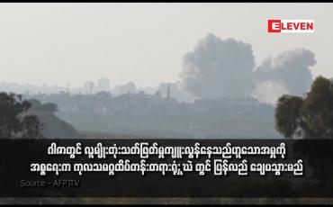 Embedded thumbnail for ဂါဇာတွင် လူမျိုးတုံးသတ်ဖြတ်မှုကျူးလွန်နေသည်ဟူသောအမှုကို အစ္စရေးက ကုလသမဂ္ဂထိပ်တန်းတရားရုံး ICJ တွင် ပြန်လည် ချေပသွားမည်