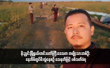 Embedded thumbnail for မိုးညှင်းမြို့နယ်၊အင်းတော်ကြီးဒေသက အမျိုးသားတစ်ဦး နေအိမ်တွင်မီးလှုံနေစဉ် သေနတ်ဖြင့် ပစ်သတ်ခံရ