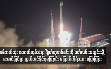 Embedded thumbnail for စစ်ဘက်သုံး ထောက်လှမ်းရေးဂြိုဟ်တုတစ်စင်းကို ပတ်လမ်းအတွင်းသို့ အောင်မြင်စွာ လွှတ်တင်နိုင်ခဲ့ကြောင်း မြောက်ကိုရီးယား ပြောကြား