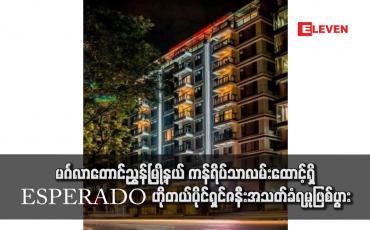 Embedded thumbnail for မင်္ဂလာတောင်ညွှန့်မြို့နယ် ကန်ရိပ်သာလမ်းထောင့်ရှိ ESPERADO ဟိုတယ်ပိုင်ရှင်၏ ဇနီး အသတ်ခံရမှုဖြစ်ပွား