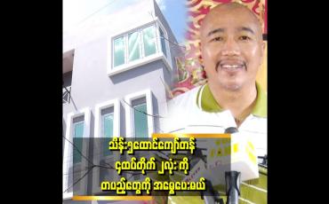 Embedded thumbnail for &amp;#039;&amp;#039;ကျွန်တော်က ဘုန်းကြီးကျောင်းသားပါ။ ကွမ်းယာ လည်းရောင်းဖူးတယ်။