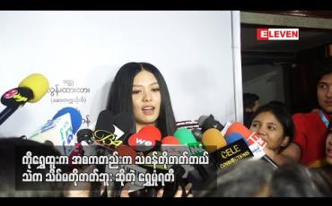 Embedded thumbnail for  “ကိုရွှေထူးကအစကတည်းကသဝန်တိုတတ်တယ်၊ သဲကသိပ်မတိုတတ်ဘူး” ရွှေမှုံရတီ 