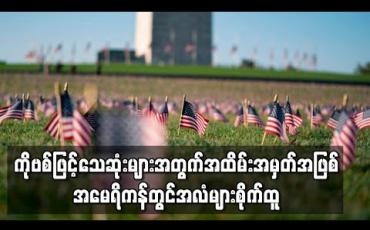 Embedded thumbnail for ကိုဗစ်ဖြင့်သေဆုံးများအတွက် အထိမ်းအမှတ်အဖြစ် အမေရိကန်တွင်အလံများစိုက်ထူ 