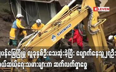 Embedded thumbnail for ဂျပန်မြေပြိုမှု လူခုနှစ်ဦးသေဆုံးခဲ့ပြီး ပျောက်နေသူ၂၇ဦးကို ကယ်ဆယ်ရေးသမားများက ဆက်လက်ရှာဖွေ