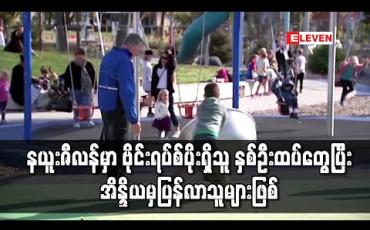 Embedded thumbnail for COVID-19 ကင်းစင်နိုင်ငံဟု ကြေညာပြီးနောက်မှ နယူးဇီလန်တွင် ဗိုင်းရပ်စ်ပိုးတွေ့သူ ခုနစ်ဦး ရှိလာ 