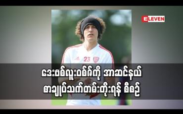 Embedded thumbnail for ဒေးဗစ်လူးဝစ်ဇ်ကို အာဆင်နယ် စာချုပ်သက်တမ်းတိုးရန် စီစဉ် (ရုပ်သံ) 