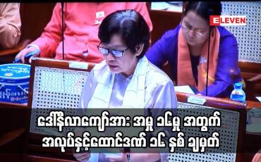 Embedded thumbnail for ဒေါ်နီလာကျော်အား အမှု ၁၆မှု အတွက် အလုပ်နှင့်ထောင်ဒဏ် ၁၆ နှစ် ချမှတ်