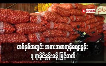 Embedded thumbnail for တစ်နှစ်အတွင်း အစားအစာကုန်ဈေးနှုန်း ၇ ရာခိုင်နှုန်းခန့်၊ အိမ်လခ ၃၁ ရာခိုင်နှုန်းကျော်၊ ကျန်းမာရေးကုန်ကျစရိတ် ၉ ရာခိုင် နှုန်း ကျော်နှင့် ပညာရေးကုန်ကျစရိတ် ၄ ရာခိုင်နှုန်းကျော် မြင့်တက်