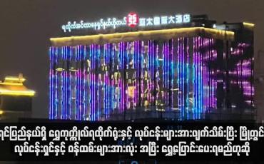 Embedded thumbnail for ကရင်ပြည်နယ်ရှိ ရွှေကုက္ကိုလ်ရထိုက်ရုံးနှင့် လုပ်ငန်းများအားဖျက်သိမ်းပြီး မြို့တွင်းရှိ လုပ်ငန်းရှင်နှင့် ဝန်ထမ်းများအားလုံး အပြီး ရွှေ့ပြောင်းပေးရမည်ဟုဆို