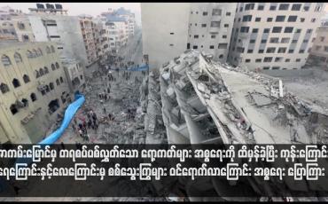 Embedded thumbnail for ဂါဇာကမ်းမြောင်မှ တရစပ်ပစ်လွှတ်သော ရော့ကတ်များ အစ္စရေးကို ထိမှန်ခဲ့ပြီး ကုန်းကြောင်း၊ ရေကြောင်းနှင့်လေကြောင်းမှ စစ်သွေးကြွများ ဝင်ရောက်လာကြောင်း အစ္စရေး ပြောကြား
