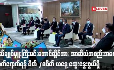 Embedded thumbnail for ဗိုလ်ချုပ်မှူးကြီးမင်းအောင်လှိုင်အား အာဆီယံအစည်းအဝေးတက်ရောက်ရန် ဖိတ် /မဖိတ် ယနေ့ ဆွေးနွေးဖွယ်ရှိ