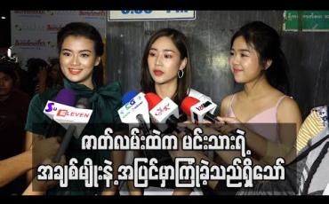 Embedded thumbnail for ရုပ်ရှင်မရိုက်ဘူးဆိုတဲ့ မမပိုးကို ရုပ်ရှင်ရုံထဲမြင်ရတော့မယ် ၊ ပိတောက်ကတဲ့ဂီတမှာ အသစ်လို့ မထင်ရဘဲနဲ့ တကယ်ကြိုး စားထားတာတွေ့ရလို့ သူ့အတွက် ဂုဏ်ယူတယ် (ရုပ်သံ) 