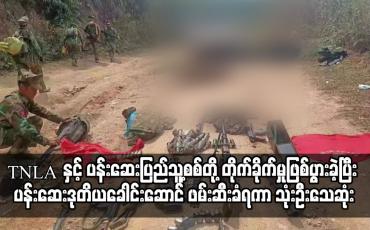 Embedded thumbnail for TNLA အဖွဲ့နှင့် ပန်းဆေးပြည်သူ့စစ်တပ်ဖွဲ့တို့ တိုက်ခိုက်မှုဖြစ်ပွား