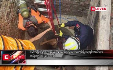 Embedded thumbnail for မော်လမြိုင်မြို့ စက်မှုဇုန်ရှိ ဓနိရည် အလုပ်ရုံဝင်းအတွင်းရှိ ရေတွင်းဆယ်ရာမှ အမျိုးသား နှစ်ဦး သေဆုံး