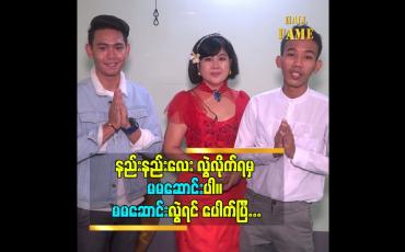Embedded thumbnail for မမဆောင်း ရဲ့We Love အဖွဲ့များနှင့် သရုပ်ဆောင်ဆောင်းအိန္ဒြေထွန်း ရဲ့အလှူ
