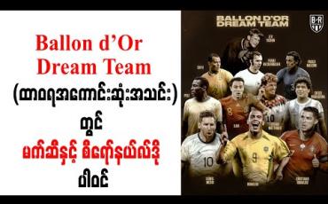 Embedded thumbnail for Ballon d’Or Dream Team (ထာဝရအကောင်းဆုံးအသင်း)တွင် မက်ဆီနှင့် စီရော်နယ်လ်ဒို ပါဝင် 