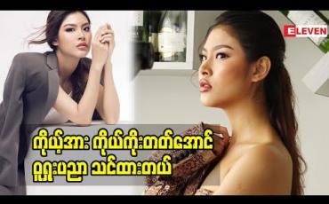 Embedded thumbnail for အရေးကြုံလာရင်ကိုယ့်အားကိုယ်ကိုးတတ်အောင် ဝူရှုးပညာသင်ထားတယ်ဆိုတဲ့ မော်ဒယ် ခင်အေသဒ္ဒါအောင်