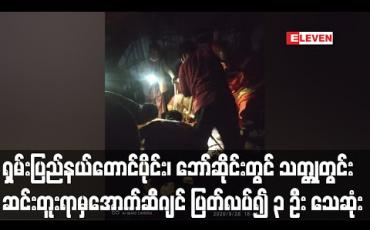 Embedded thumbnail for ရှမ်းပြည်နယ်တောင်ပိုင်း၊ဘော်ဆိုင်းတွင် သတ္တုတွင်း ဆင်းတူးရာမှ အောက်ဆီဂျင် ပြတ်လပ်၍ ၃ ဦး သေဆုံး
