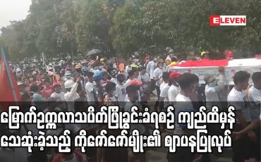 Embedded thumbnail for မြောက်ဥက္ကလာသပိတ်ဖြိုခွင်းခံရစဉ် ကျည်ထိမှန်သေဆုံးခဲ့သည့် ကိုဇော်ဇော်မျိုး၏ ဈာပန