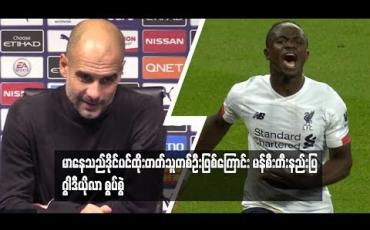 Embedded thumbnail for  မာနေသည် ဒိုင်ပင်ထိုးတတ်သူတစ်ဦးဖြစ်ကြောင်း မန်စီးတီးနည်ပြ ဂွါဒီယိုလာ စွပ်စွဲ