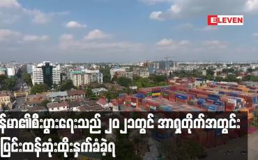 Embedded thumbnail for မြန်မာ၏စီးပွားရေးသည် ၂၀၂၁တွင် အာရှတိုက်အတွင်း အပြင်းထန်ဆုံးထိုးနှက်ခံခဲ့ရ