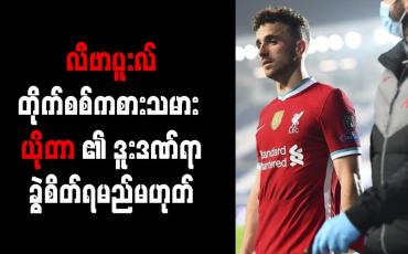 Embedded thumbnail for လီဗာပူးလ်တိုက်စစ်ကစားသမား ယိုတာ၏ ဒူးဒဏ်ရာခွဲစိတ်ရမည်မဟုတ် 