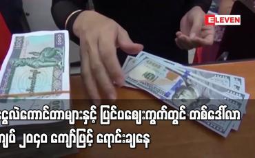 Embedded thumbnail for နိုင်ငံခြားငွေလဲနှုန်း တစ်ဒေါ်လာ ၁၇၈၆ ကျပ်ဝန်းကျင်ရှိ