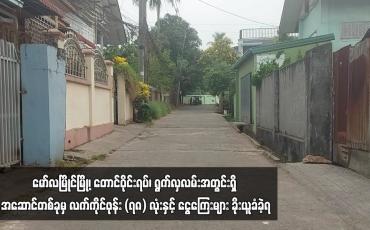 Embedded thumbnail for မော်လမြိုင်မြို့၊ တောင်ဝိုင်းရပ်၊ ရွက်လှလမ်းအတွင်းရှိ အဆောင်တစ်ခုမှ လက်ကိုင်ဖုန်း (၇၈) လုံးနှင့် ငွေကြေးများခိုးယူခံခဲ့ရ