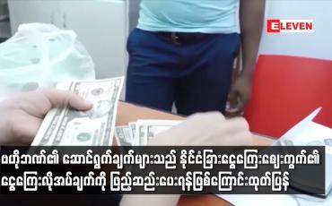 Embedded thumbnail for ဗဟိုဘဏ်၏ ဆောင်ရွက်ချက်များသည် နိုင်ငံခြားငွေကြေးဈေးကွက်၏ ငွေကြေးလိုအပ်ချက်ကို ဖြည့်ဆည်းပေးရန်ဖြစ်ပြီး ငွေလဲဈေးနှုန်းအား ဈေးနှုန်းတစ်ရပ်တွင် ရှိနေစေရန် ထိန်းသိမ်းထားခြင်းမဟုတ်ကြောင်း သတင်းထုတ်ပြန်