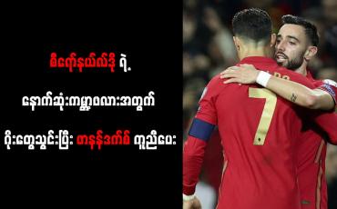 Embedded thumbnail for စီရော်နယ်လ်ဒိုရဲ့ နောက်ဆုံးကမ္ဘာ့ဖလားအတွက် ဂိုးတွေသွင်းပြီး ဖာနန်ဒက်စ် ကူညီပေး